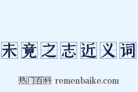 未竟之志近义词是什么意思的图片